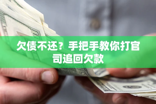 济南欠债不还？手把手教你打官司追回欠款