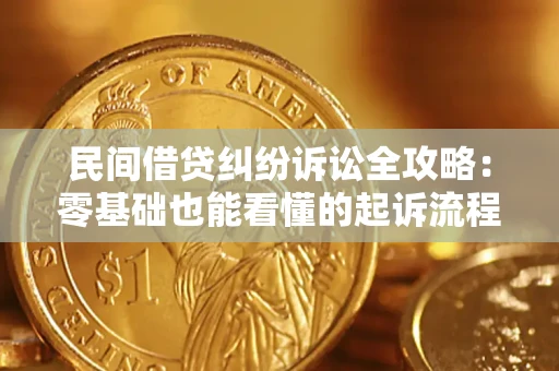济南民间借贷纠纷诉讼全攻略:零基础也能看懂的起诉流程与证据整理指南 济南民间借贷纠纷诉讼全攻略:零基础也能看懂的起诉流程与证据整理指南