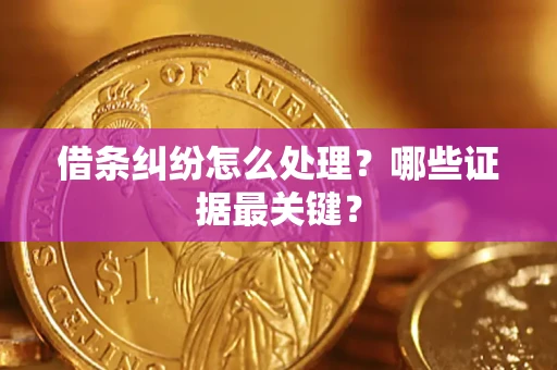 济南借条纠纷怎么处理？哪些证据最关键？
