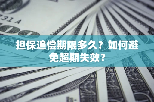济南担保追偿期限多久?如何避免超期失效? 济南担保追偿期限多久?如何避免超期失效?