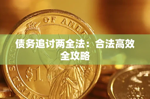 济南债务追讨两全法：合法高效全攻略