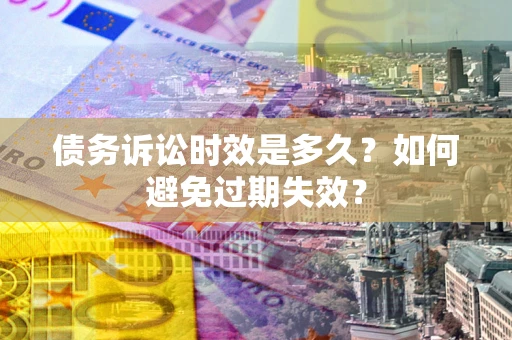 济南债务诉讼时效是多久？如何避免过期失效？