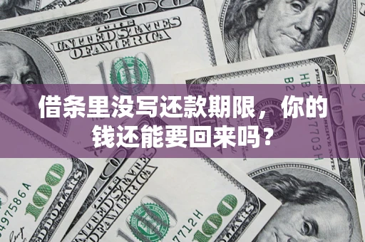 济南借条里没写还款期限，你的钱还能要回来吗？