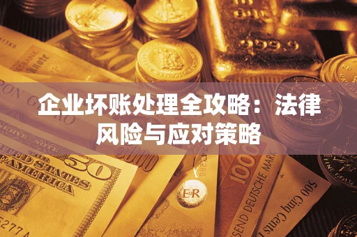 济南企业坏账处理全攻略：法律风险与应对策略