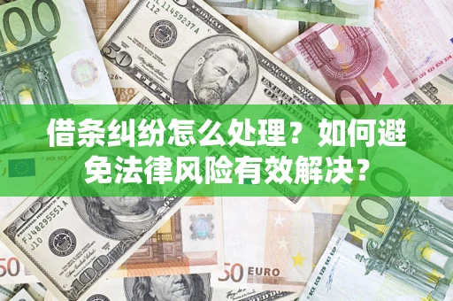 济南借条纠纷怎么处理？如何避免法律风险有效解决？