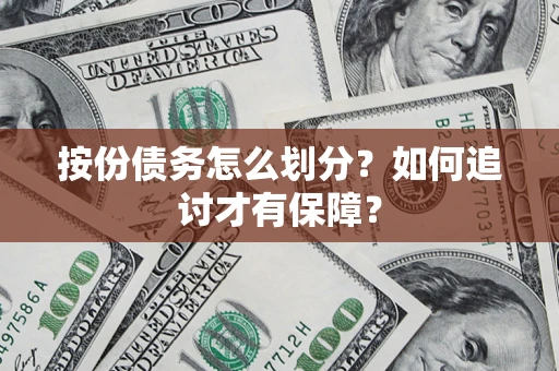 济南按份债务怎么划分？如何追讨才有保障？