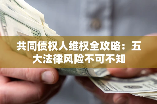 济南共同债权人维权全攻略：五大法律风险不可不知