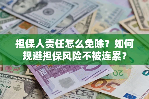 济南担保人责任怎么免除？如何规避担保风险不被连累？