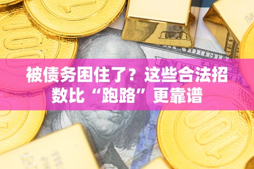 济南被债务困住了？这些合法招数比“跑路”更靠谱