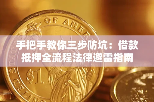 济南手把手教你三步防坑：借款抵押全流程法律避雷指南