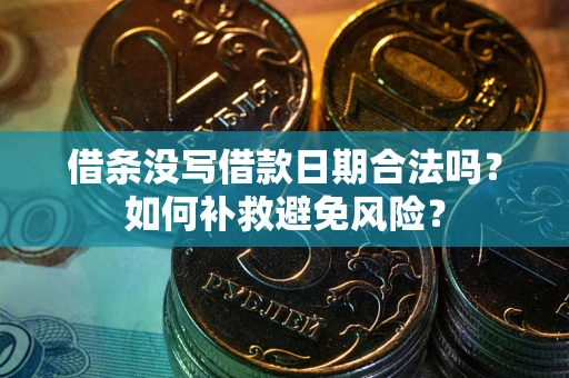 济南借条没写借款日期合法吗？如何补救避免风险？