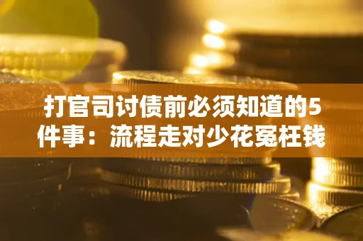 济南打官司讨债前必须知道的5件事：流程走对少花冤枉钱
