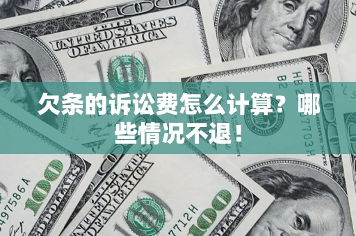 济南欠条的诉讼费怎么计算?哪些情况不退! 济南欠条的诉讼费怎么计算?哪些情况不退!