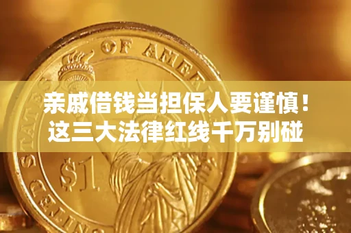 济南亲戚借钱当担保人要谨慎！这三大法律红线千万别碰