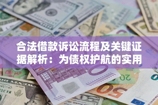 济南合法借款诉讼流程及关键证据解析：为债权护航的实用指南