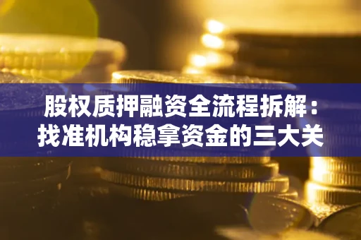 济南股权质押融资全流程拆解：找准机构稳拿资金的三大关键