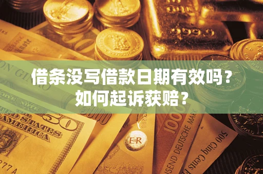 济南借条没写借款日期有效吗？如何起诉获赔？