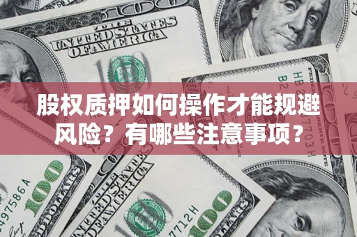 济南股权质押如何操作才能规避风险？有哪些注意事项？