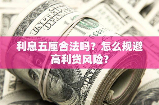 济南利息五厘合法吗？怎么规避高利贷风险？