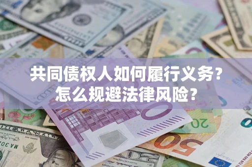 济南共同债权人如何履行义务？怎么规避法律风险？