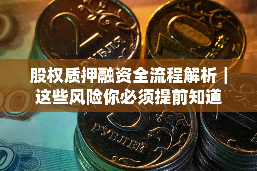 济南股权质押融资全流程解析｜这些风险你必须提前知道