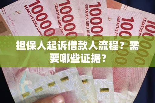 济南担保人起诉借款人流程?需要哪些证据? 济南担保人起诉借款人流程?需要哪些证据?