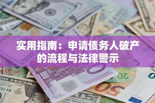 济南实用指南：申请债务人破产的流程与法律警示