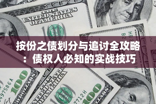 济南按份之债划分与追讨全攻略：债权人必知的实战技巧