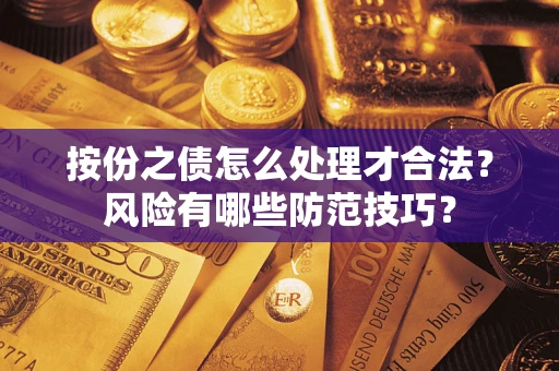 济南按份之债怎么处理才合法？风险有哪些防范技巧？