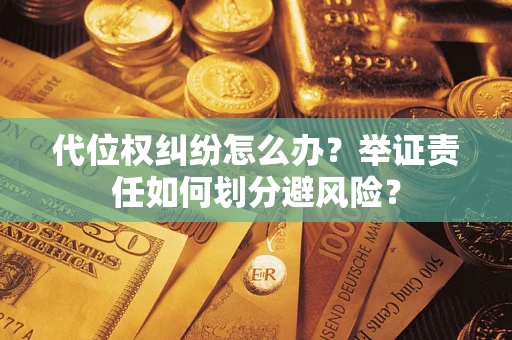 济南代位权纠纷怎么办？举证责任如何划分避风险？