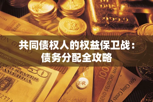 济南共同债权人的权益保卫战：债务分配全攻略