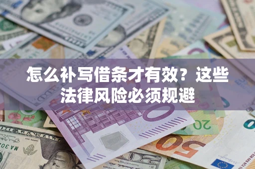济南怎么补写借条才有效？这些法律风险必须规避