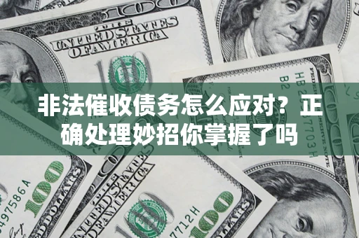 济南非法催收债务怎么应对？正确处理妙招你掌握了吗