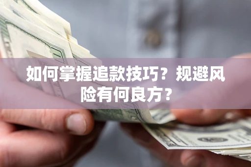 济南如何掌握追款技巧？规避风险有何良方？