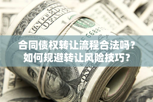 济南合同债权转让流程合法吗？如何规避转让风险技巧？