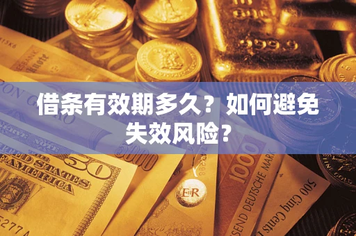 济南借条有效期多久？如何避免失效风险？