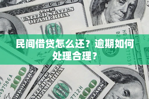 济南民间借贷怎么还？逾期如何处理合理？