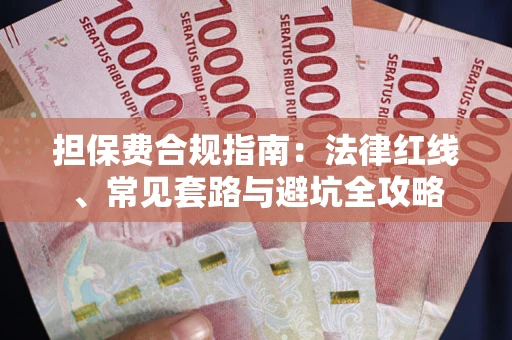 济南担保费合规指南：法律红线、常见套路与避坑全攻略