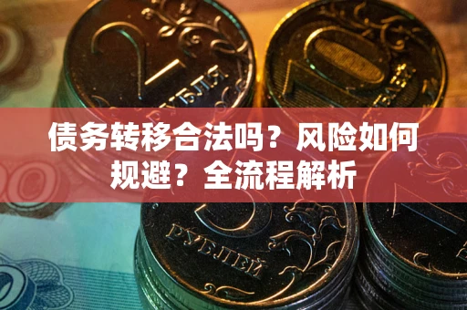 济南债务转移合法吗？风险如何规避？全流程解析