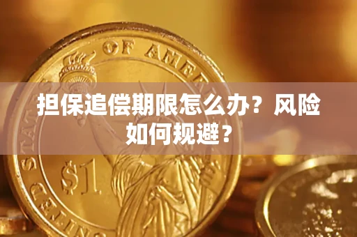 济南担保追偿期限怎么办？风险如何规避？