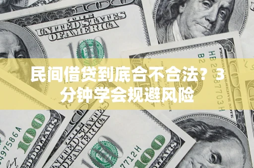 济南民间借贷到底合不合法？3分钟学会规避风险