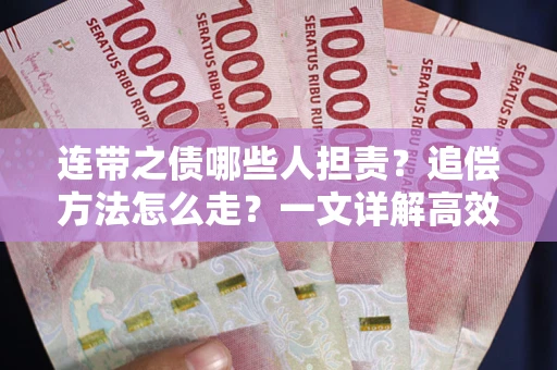 济南连带之债哪些人担责？追偿方法怎么走？一文详解高效维权流程