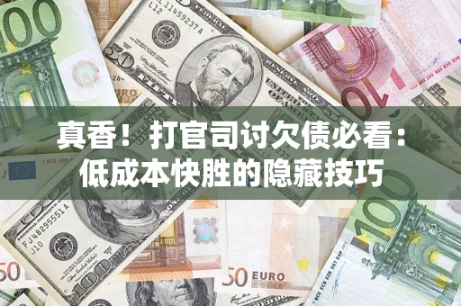 济南真香！打官司讨欠债必看：低成本快胜的隐藏技巧