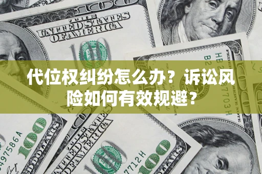 济南代位权纠纷怎么办？诉讼风险如何有效规避？