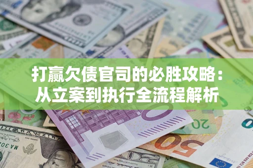 济南打赢欠债官司的必胜攻略：从立案到执行全流程解析