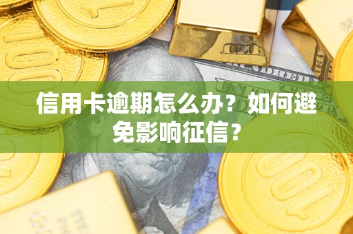 济南信用卡逾期怎么办？如何避免影响征信？