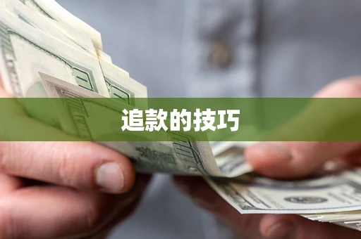 济南追款的技巧