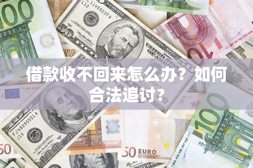 济南借款收不回来怎么办？如何合法追讨？