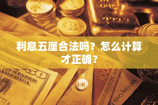 济南利息五厘合法吗？怎么计算才正确？