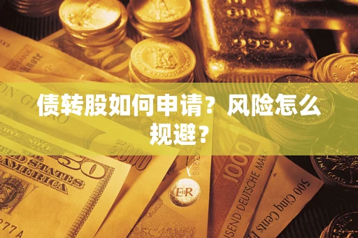 济南债转股如何申请？风险怎么规避？